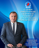Поздравление генерального директора УП «МИНСКОБЛГАЗ» Ю.В.Куклицкого с Днем работников нефтяной, газовой и топливной промышленности